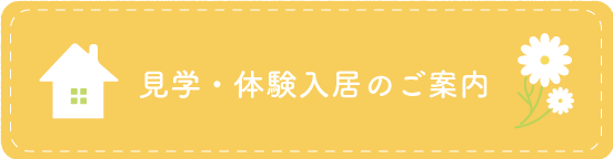 見学・体験入居のご案内